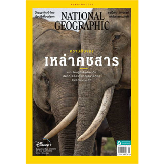 National Geographic ฉบับ 262  พฤษภาคม2566