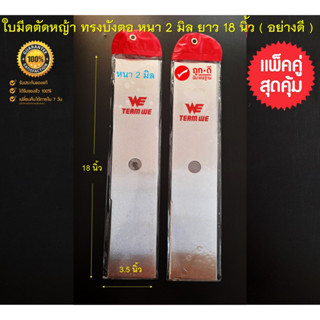 **แพ็คคู่ 2 ชิ้น** สุดคุ้ม ใบมีดตัดหญ้า ทรงบังตอ ขนาด 18" นิ้ว เหล็กหนาพิเศษ 2.0 มม. ( ใบคม แข็งแรง เหล็กหนา )