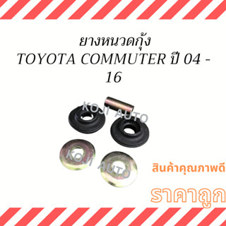 ยางหนวดกุ้ง TOYOTA Commuter KDH222 ปี 04 - 16