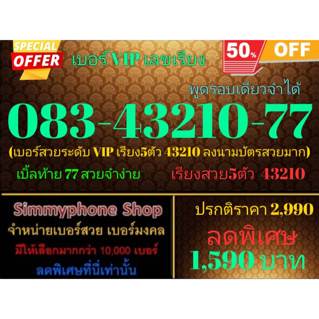 ขายเบอร์ VIP เลขเรียง 083-43210-77 พูดรอบเดียวจำได้ (AIS เติมเงิน)
