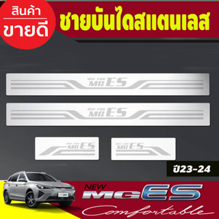 ชายบันได สแตนเลส (4ชิ้น) MG ES 2023-2024 (T)