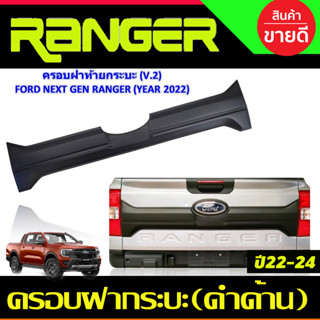 ครอบฝากระบะท้าย V2. แผ่นปิดกระบะท้าย สีดำด้าน (เว้าโลโก้) Ford Ranger Next gen 2022-2024 (A)