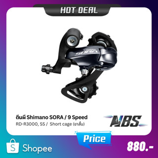 ตีนผี Shimano SORA RD-R3000, SS ขาสั้น, Rear Derailleur Short cage 9SPD(อินโดนีเซีย)