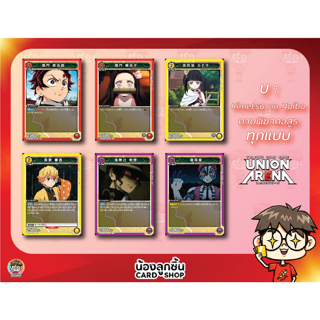 U 💥 Union Arena : Kimetsu no Yaiba ดาบพิฆาตอสูร การ์ด Union Arena ลิขสิทธิ์แท้จาก Bandai