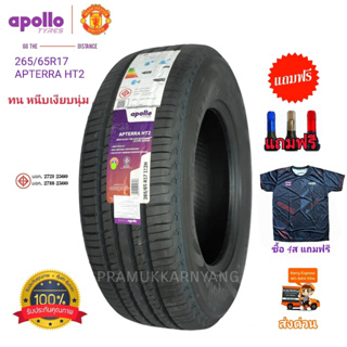 265/65R17 255/65R17 ส่งฟรี แถมกระเป๋า  รถกระบะ รถPPV ใช้นานทน หนึบเงียบนุ่ม คุ้มค่า NEW22 ยี่ห้อ Apollo รุ่น APTERRA HT2