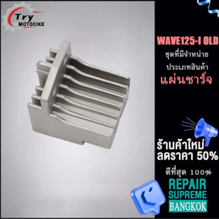 แผ่นชาร์ทเวฟ125i เเผ่นชาร์จ w125iold สตาร์ทเตอร์และเครื่องชาร์จไฟWAVE125i old