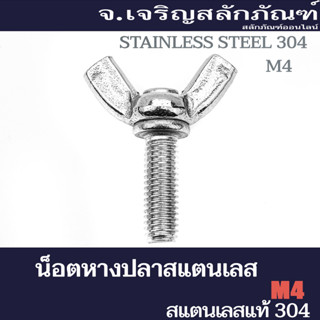 น็อตหางปลาสแตนเลส M4 (แพ็คละ 4 ตัว) ความยาว 10 - 20 mm น็อตหูกระต่าย Wing Bolt Stainless Steel