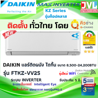 ติดตั้งทั่วไทย** DAIKIN ไดกิ้น แอร์ รุ่น FTKZ MAX INVERTER KZ SERIES ตัวTOP ฟอกอากาศStreamer เบอร์5 (โดยคิวช่าง Q-Chang)