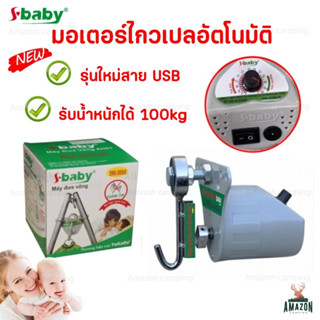 S-baby รุ่น SH20 รุ่นใหม่ Loading capacity 100 kg.มอเตอร์เปลเด็กไฟฟ้า  เปลญวณ ไกวเปลอัตโนมัติ เสียงเบา