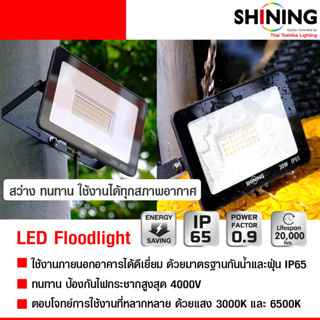 SHINING สปอร์ตไลท์ Led 20W แสงสีวอร์มWarmwhite 3000K ไฟสนาม ไฟสวน สว่างมาก IP65 หลอดไฟโตชิบา Toshiba Lighting