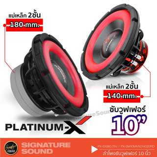 PLATINUM-X ลำโพงซับวูฟเฟอร์ ลําโพงซับ  ดอกซับ 1ดอก PX-S1080.75V/PX-S1056 T Subwoofer ซับ10นิ้ว เหล็กหล่อ วอยซ์คู่