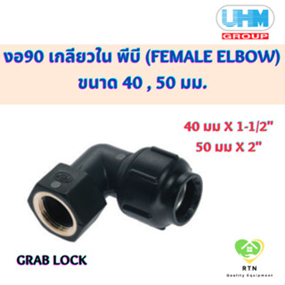 UHM ข้องอ90 งอ90 เกลียวใน พีบี (90 FEMALE ELBOW) พีบี สวมล๊อค (Grab Lock) ขนาด 40 , 50 มม.