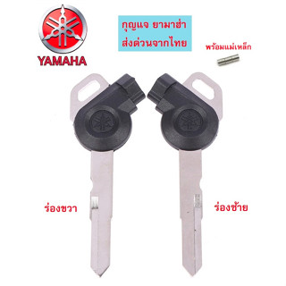 กุญแจ ยามาฮ่า YAMAHA MIO I 125 /Nmax HCS พร้อมแม่เหล็ก