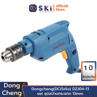 Dongcheng(DCดีจริง) DZJ04-13 set ชุดสว่านกระแทก 13mm. 500w. +อุปกรณ์เครื่องมือช่าง 43 ชิ้น | SKI OFFICIAL