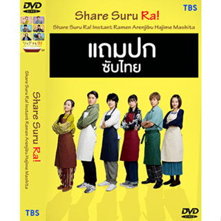 ดีวีดีซีรี่ย์ญี่ปุ่น Share Suru Ra Instant Ramen Arenjibu Hajime Mashita (2022) ซับไทย (แถมปก)