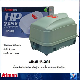 ATMAN HP-4000 (ปั๊มลมสำหรับบ่อปลา หรือตู้ปลา แยกได้หลายทาง เสียงเงียบ แรงลม 35L/min)