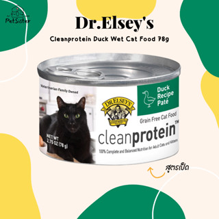 พร้อมส่ง 🐱Dr.Elseys Cleanprotein Canned Cat Food 85g Duck อาหารแมวเกรดพรีเมี่ยม x Petsister