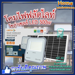 โคมไฟฟลัดไลท์ โซลาร์เซลล์ 🎇LAMPTAN โคมไฟฟลัดไลท์โซลาร์เซลล์ LED 300W แสงเดย์ไลท์ รุ่นสมาร์ทเซ็นเซอร์ แมสซีฟ + รีโมท IP65