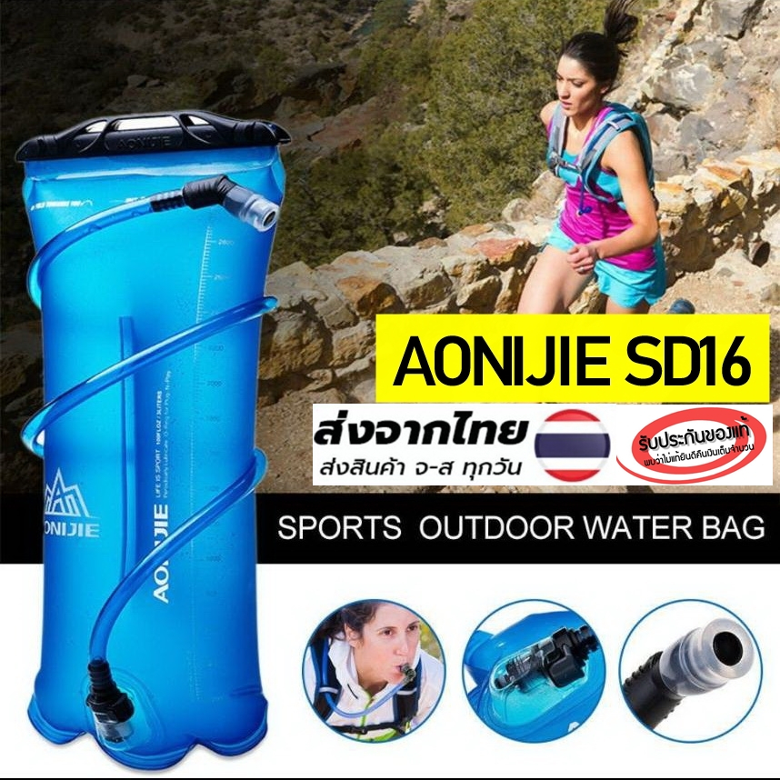 AONIJIE Water Bladder SD16 / ถุงน้ำพกพา (สีฟ้า) ขนาด 1.5 L, 2L TPU รุ่น SD16 ของแท้ 100%