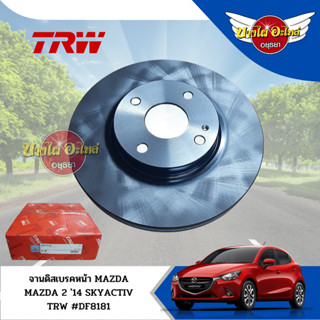 จานเบรคหน้า จานดิสเบรค TRW 1 คู่ MAZDA2 SKYACTIV 1.3 1.5 ปี 2014-ปัจจุบัน [DF8181] (ส่งฟรี!!)