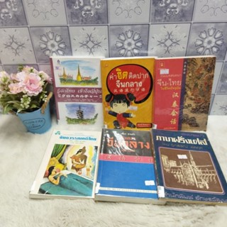 รู้จักไทยp7384 คำฮิตp7385 จีนไทยp7386 ภาษาฝรั่งเศสp7387 จีนกลางp7388 จินตวรรณคดีไทยp7389