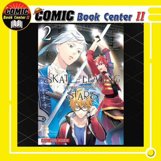 SKATE LEADING STARS สเกตลีลา แห่งสังเวียนน้ำแข็ง เล่ม 1-2