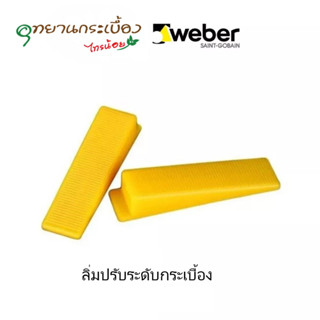 Weber เวเบอร์ลิ่มปรับระดับกระเบื้อง | 1 แพ็ค 100 ชิ้น ลิ่มปรับระดับ กระเบื้อง WEBER