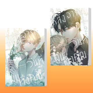 หนังสือ หลังจากวันที่ผมทิ้งคุณ 1,หลังจากวันที่ผมทิ้งคุณ 2,ผู้เขียน: A Zhu/Milly  สำนักพิมพ์: ไอริส/iris book