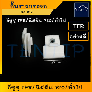 กิ๊บรางกระจก กิ๊บรับกระจก พลาสติกจับกระจกประตู  ตัวล็อคกระจกประตู ISUZU TFR มังกรทอง, นิสสัน 720, ใช้ทั่วไป  No. D12