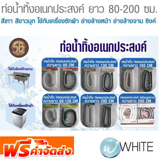 ท่อน้ำทิ้งอเนกประสงค์ ยาว 80-200 ซม. สีเทา สีขาวมุก ใช้กับเครื่องซักผ้า อ่างล้างหน้า อ่างล้างจาน SB SANITA จัดส่งฟรี!!!