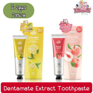 (มี 2ขนาดให้เลือก) Dentamate Extract Toothpaste เดนตาเมท ยาสีฟันสมุนไพรสกัด