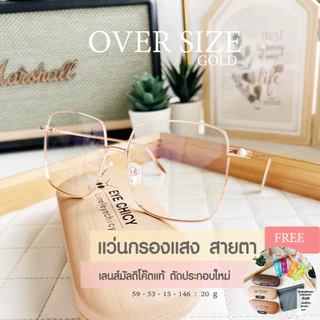 แว่นตากรองแสง แว่นสายตา ตัดใหม่ ทรง Oversize เลนส์ย่อบาง 1.56 ตัดตามค่าสายตาโดยเฉพาะ (รุ่น S243053)