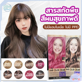 สีย้อมผม น้ํายาย้อมผม ยาย้อมผม สีผม ครีมเปลี่ยนสีผม ครีมย้อมสีผม สมุนไพร เปล่งประกาย ติดทนนาน ปิดผมขาว 9เฉดสี