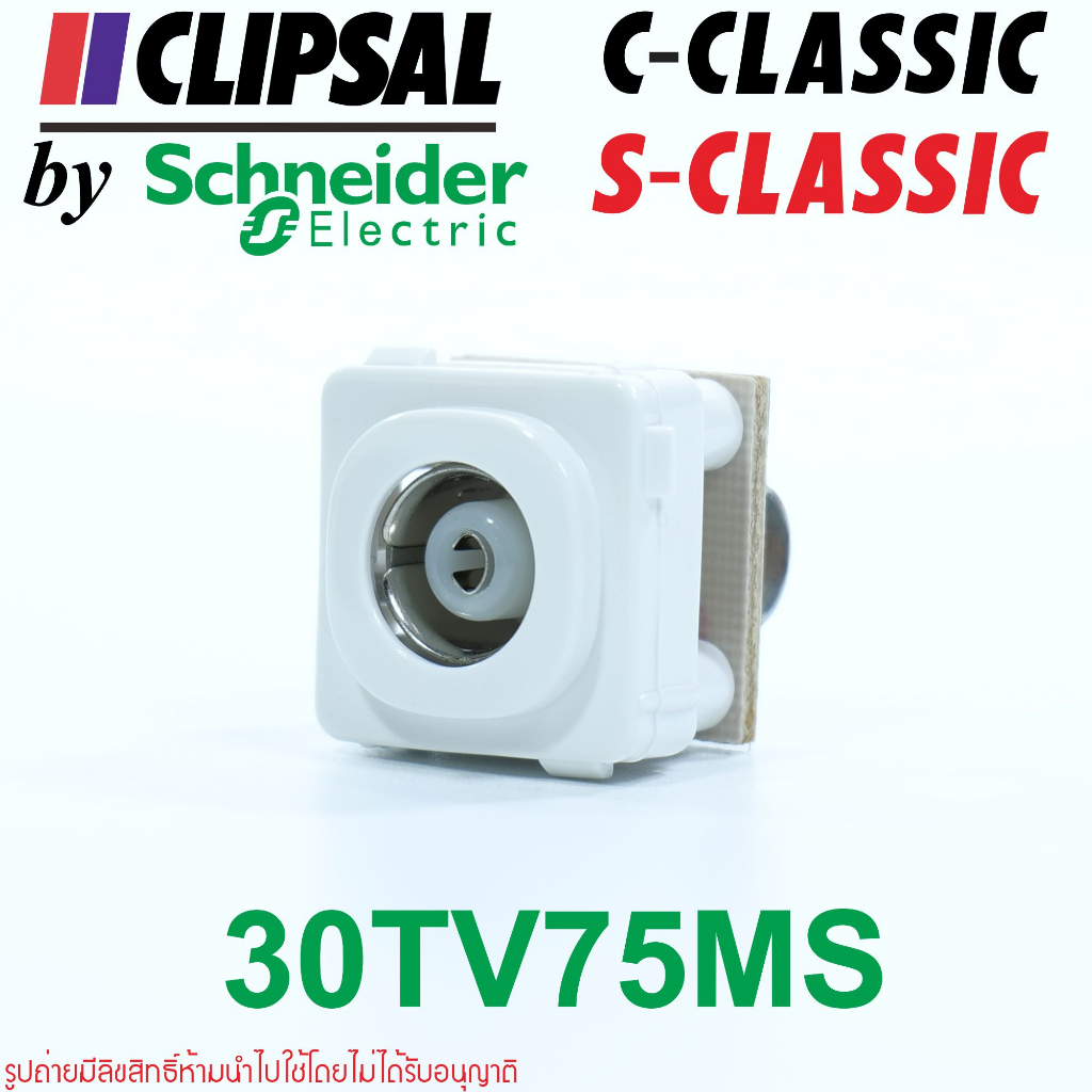 30TV75MS CLIPSAL 30TV75MS Schneider Electric ปลั๊กTV C-Classic ปลั๊กTV S-Classic เต้ารับTV C-Classic