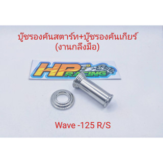 บู๊ชรองคันเกียร์+ บู๊ชรองคันสตาร์ท ลายก้นหอย W-125 R/S สแตนเลสแท้💯 (ราคาต่อคู่)