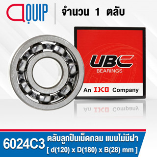 6024C3 UBC ตลับลูกปืนเม็ดกลมร่องลึก รอบสูง สำหรับงานอุตสาหกรรม แบบไม่มีฝา OPEN (Deep Groove Ball Bearing ) 6024 / C3