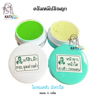 ครีมปริญญา (ครีมหมีเซตคู่ 2 ตลับ) ตลับฟ้า+ตลับขาว ขนาด 5 กรัม