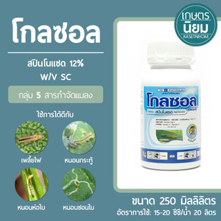 โกลซอล (สปินโนแซด 12% W/V SC) 250 ซีซี