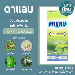 ดาแลบ (อิมิดาโคลพริด 10% W/V SL) 1 ลิตร