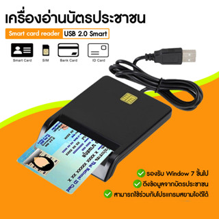 [ใส่โค้ด INCLZ77 ลดเพิ่ม 50%] เครื่องอ่านบัตรประชาชน เครื่องอ่านสมาร์ทการ์ด USB DNIE ATM CAC IC ID เครื่องอ่านซิมการ์ดสำหรับ Windows Linux (พร้อมส่งจากไทย)