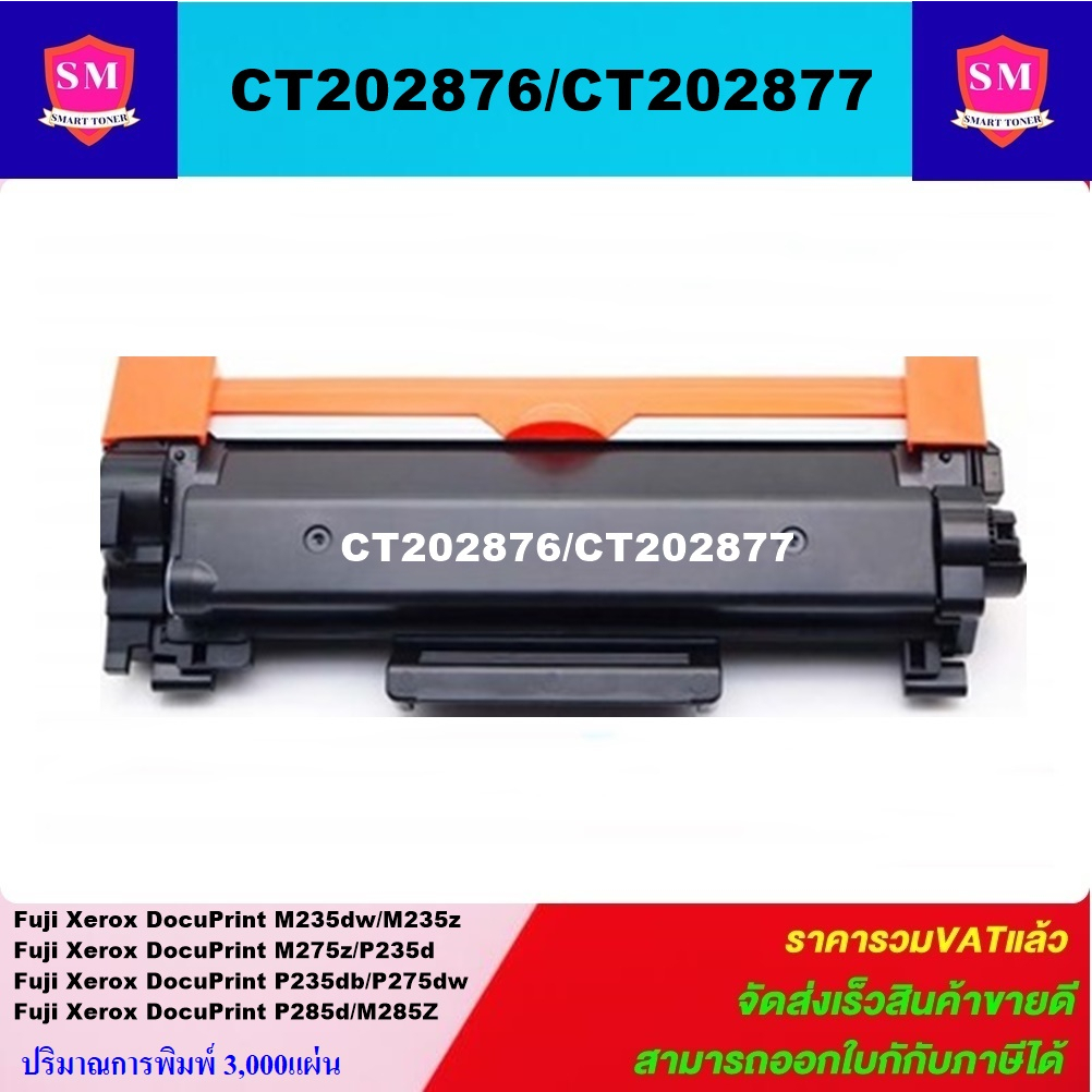 ตลับหมึกโทนเนอร์เทียบเท่า Fuji Xerox CT202877/876(ราคาพิเศษ) FOR Fuji Xerox DocuPrint M235dw/M235z/M275z/P235d/M285Z
