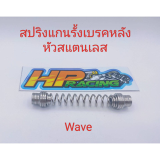 สปริงแกนรั้งเบรคหลัง Wave หัวสแตนเลสแท้💯 ราคาต่อชิ้น