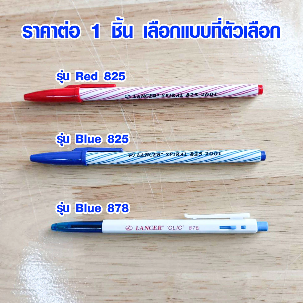 ปากกา Lancer ขนาด 0.5 0.7 มม. มีสี น้ำเงิน แดง แบบลูกลื่นมีปลอก แบบกด ราคาไม่แพงแต่ใช้ดีมาก ยี่ห้อแลนเซอร์ PEN MK