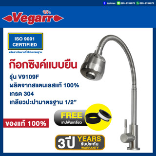 VEGARR(วีก้า) ก๊อกซิงค์ยืนท่ออ่อน ก้านตรง สแตนเลสแท้ 304 รุ่น V9109F