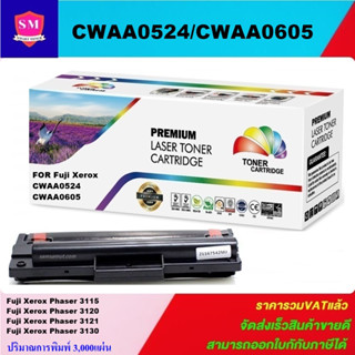 ตลับหมึกโทนเนอร์เทียบเท่า Fuji Xerox CWAA0524/CWAA0605(ราคาพิเศษ) FOR Fuji Xerox Phaser 3115/3120/3121/3130