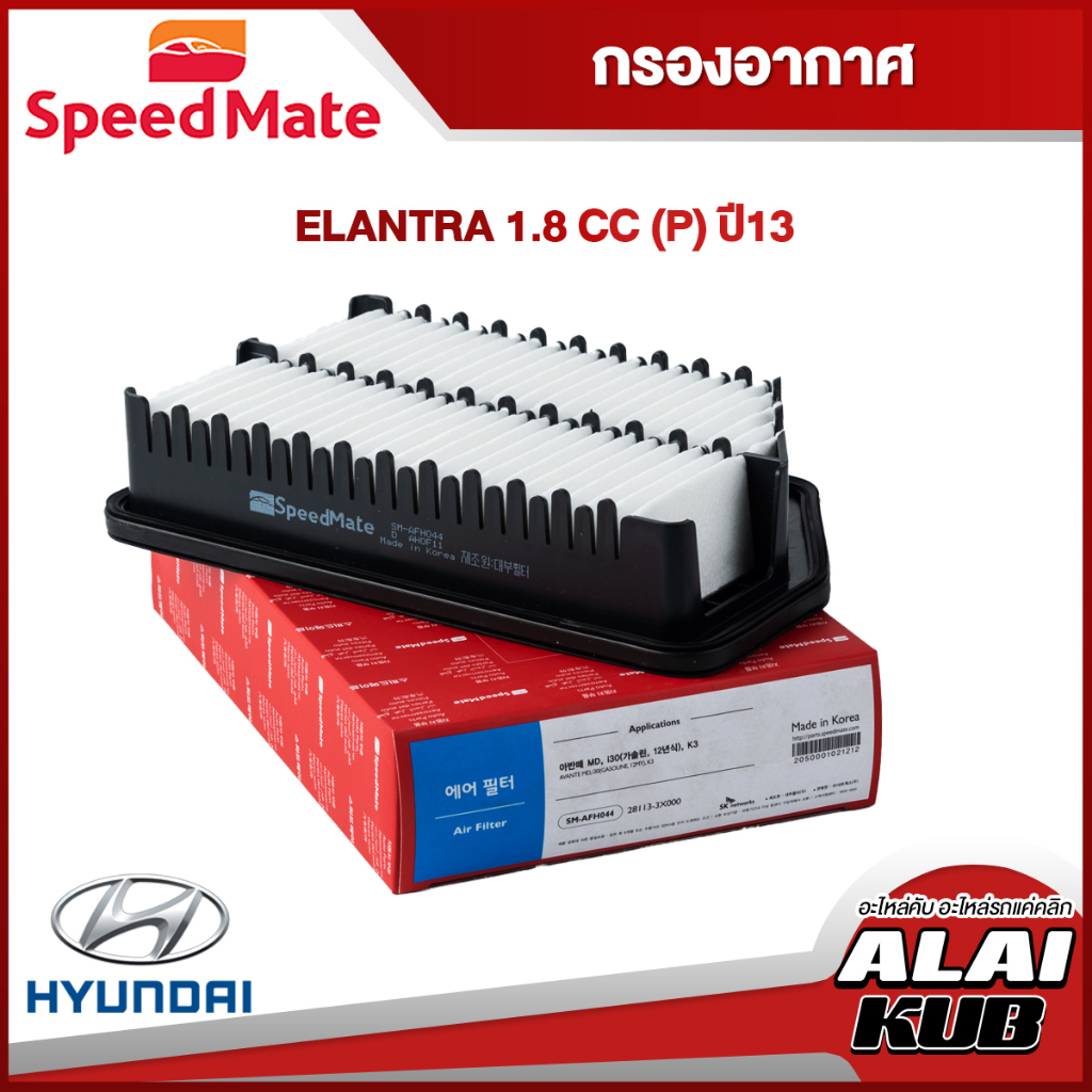 SPEEDMATE กรองอากาศ HYUNDAI ELANTRA 1.8 (P) ปี 13- (SM-AFH044) (1ชิ้น)
