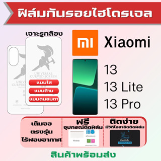 Universal ฟิล์มไฮโดรเจล Xiaomi13,Xiaomi13 Pro,Xiaomi13 Lite เต็มจอ ฟรีอุปกรณ์ติดฟิล์ม ฟิล์มเสียวหมี่