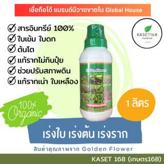 ปุ่ยอินทรีย์ เร่งใบ เร่งต้น เร่งราก [ออร์แกนิค100%] ตราโกลเด้นฟลาวเวอร์ สูตร 1