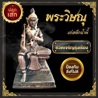 พระวิษณุกรรม พระวิษณุ มหาเทพ ผู้ปกปักรักษา ผู้ดูแลรักษาทุกสรรพสิ่ง เนื้อแร่เหล็กน้ำพี้ ผ่านพิธีปลุกเสกแล้ว