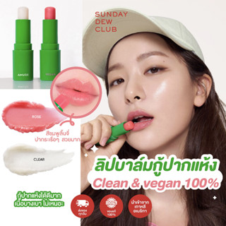 AMUSE Vegan Green Lip Balm ของแท้/พร้อมส่ง (ลิปบาล์ม, ลิปบาล์มมีสี, ลิปเกาหลี)